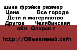 шина фрэйка размер L › Цена ­ 500 - Все города Дети и материнство » Другое   . Челябинская обл.,Озерск г.